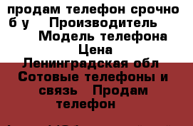 продам телефон срочно б/у  › Производитель ­ apple › Модель телефона ­ iphone 5 › Цена ­ 5 000 - Ленинградская обл. Сотовые телефоны и связь » Продам телефон   